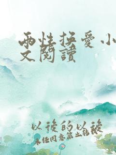 两性换爱小说全文阅读