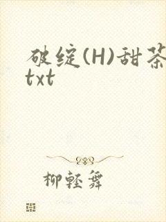 破绽(H)甜茶txt