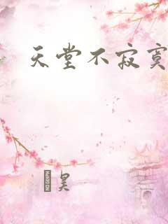 天堂不寂寞
