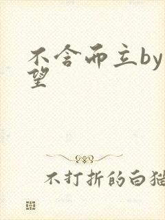 不含而立by既望