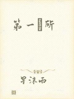 第一徻所