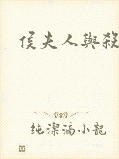 侯夫人与杀猪刀