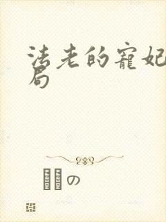 法老的宠妃3结局