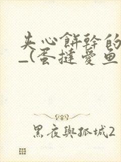 夹心饼干的日常_(蛋挞爱鱼鱼)_