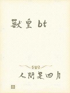 兽皇 bt