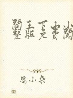 阎王下山小说完整版免费阅读