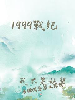 1999战纪