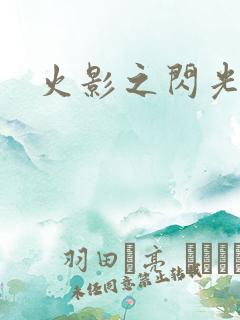 火影之闪光