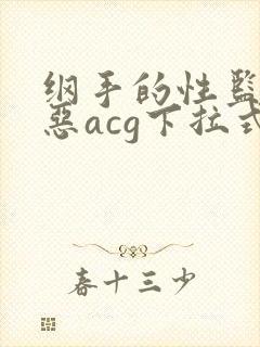 纲手的性监狱邪恶acg下拉式