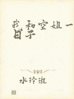 我和空姐一起的日子