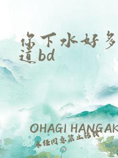 你下水好多下水道bd