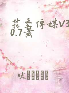 花季传媒V3.0.7黄