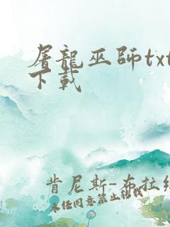 屠龙巫师txt下载