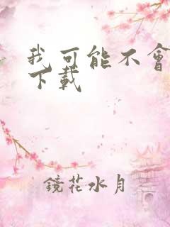 我可能不会爱你下载