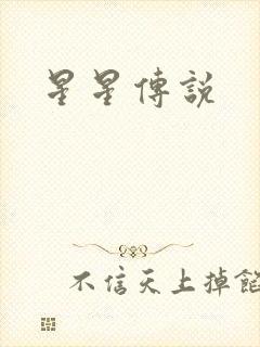 星星传说