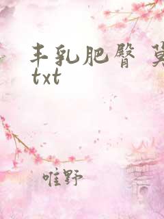 丰乳肥臀 莫言 txt