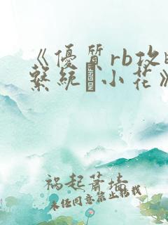 《优质rb攻略系统寀小花》
