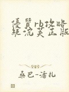 优质rb攻略系统沉芙正版