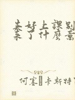 夹好上课别流出来了什么意思