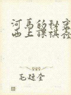 河马的秘密夹东西上课祺鑫