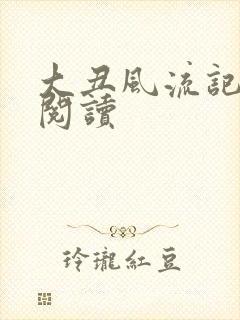 大丑风流记在线阅读