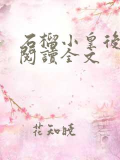 石榴小皇后免费阅读全文