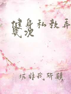 健身私教弄了好几次