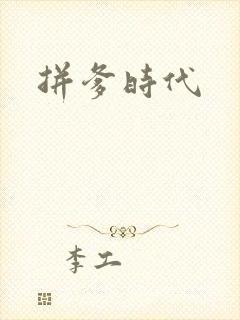 拼爹时代