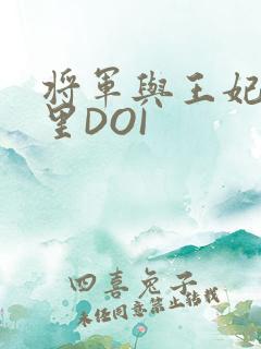 将军与王妃在水里DOI