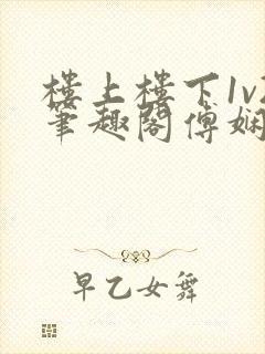 楼上楼下1v2笔趣阁傅娴翎