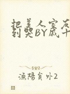 把美人室友RI到哭BY戚十九