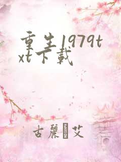 重生1979txt下载