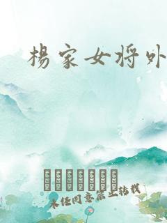 杨家女将外传