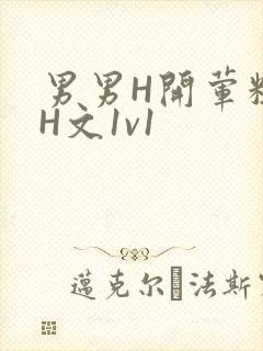 男男H开荤粗肉H文1v1