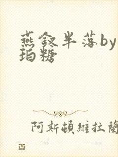 燕钗半落by琥珀糖