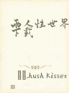 两人性世界漫画下载