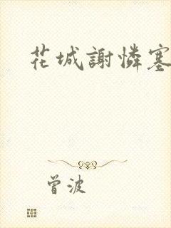 花城谢怜塞骰子