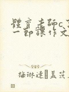 体育老师c了我一节课作文