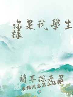 你是我学生又怎样