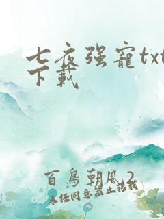 七夜强宠txt下载