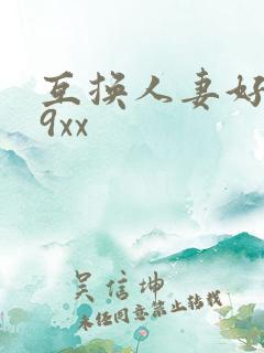 互换人妻好爽69xx