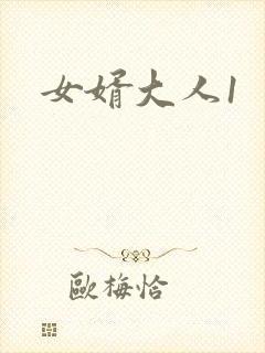 女婿大人1