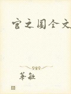 官之图全文阅读