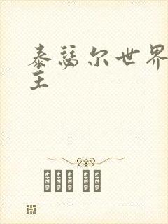 泰瑟尔世界之领主