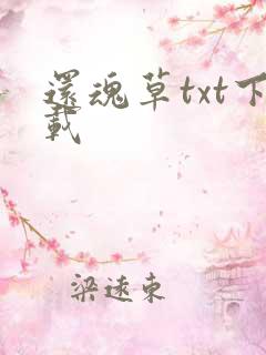 还魂草txt下载