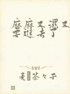 麻麻又湿又紧我要进去了