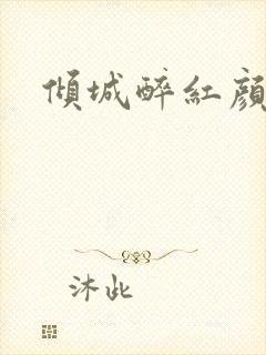 倾城醉红颜