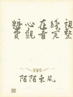 糖心在线视频免费观看完整版