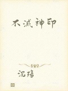 不灭神印