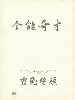 全能奇才